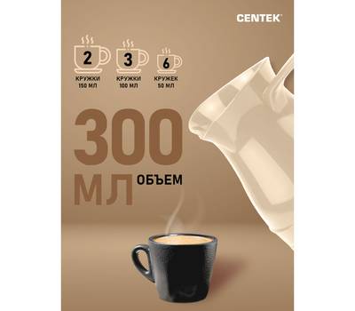 Кофеварка-турка Centek CT-1087 BEIGE бежевый