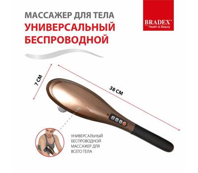 Массажер BRADEX KZ 0306 для тела универсальный беспроводной