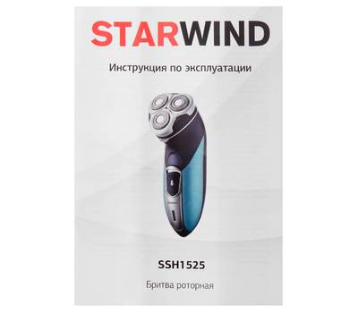 Бритва электрическая StarWind SSH 1525