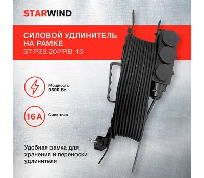 Удлинитель силовой StarWind ST-PS3.20/FRB-16