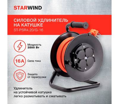 Удлинитель силовой StarWind ST-PSR4.20/G-16