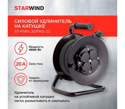 Удлинитель силовой StarWind ST-PSR4.30/FRG-20