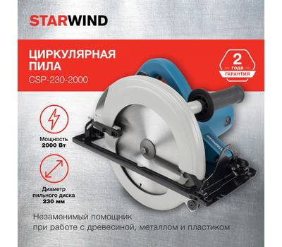 Пила циркулярная StarWind CSP-230-2000