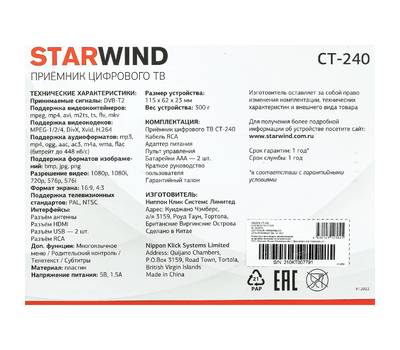 Ресивер цифровой StarWind CT-240