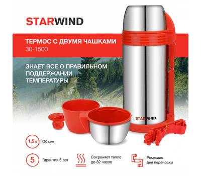 Термокружка StarWind 30-1500