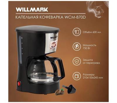 Кофеварка WILLMARK WCM-870D