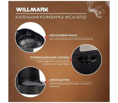 Кофеварка WILLMARK WCM-870D