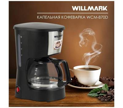 Кофеварка WILLMARK WCM-870D