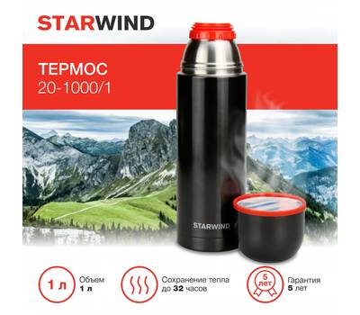 Термос StarWind 20-1000/1