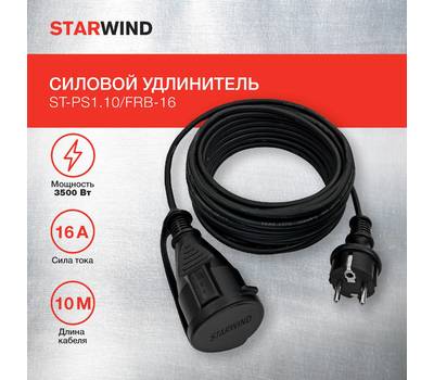 Удлинитель силовой StarWind ST-PS1.10/FRB-16