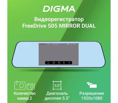 Видеорегистратор DIGMA 505 Mirror Dual