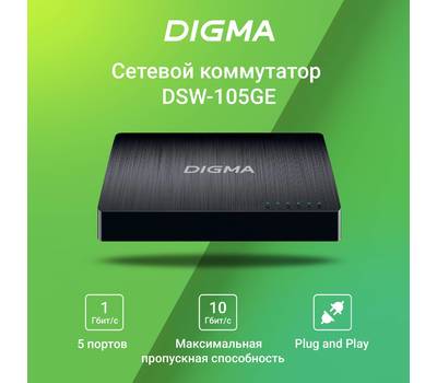 Коммутатор DIGMA DSW-105GE
