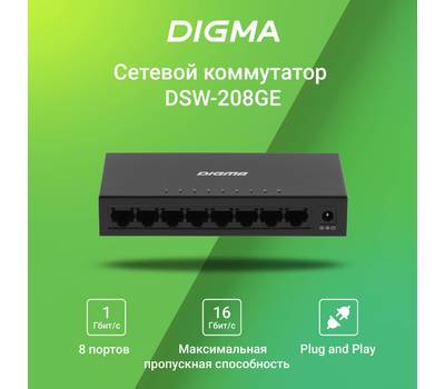 Коммутатор DIGMA DSW-208GE