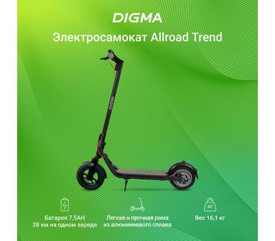 Электросамокат DIGMA Allroad Trend