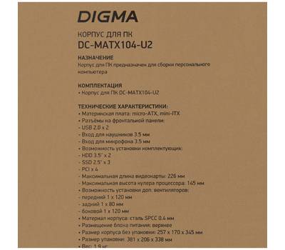 Корпус системного блока DIGMA DC-MATX104-U2