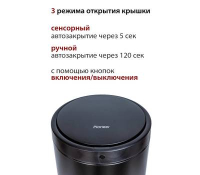 Сенсорное ведро PIONEER WB424B