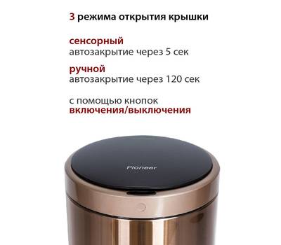 Сенсорное ведро PIONEER WB124RG