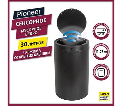 Сенсорное ведро PIONEER WB304B