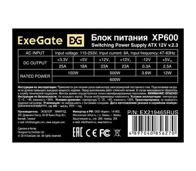 Блок питания компьютера EXEGATE XP600, 600В, (ATX, 12cm fan, 24pin, 4+4pin, PCIe, 3xSATA, 2xIDE, bla