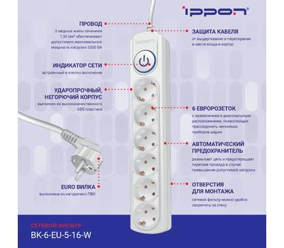 Сетевой фильтр IPPON BK-6-EU-5-16-W