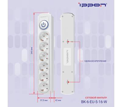 Сетевой фильтр IPPON BK-6-EU-5-16-W