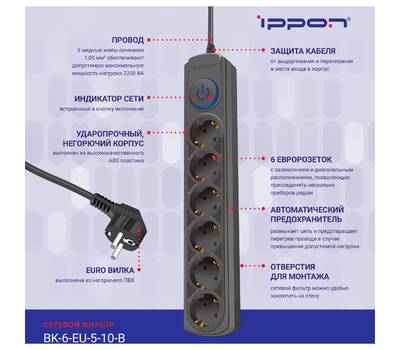 Сетевой фильтр IPPON BK-6-EU-5-10-B