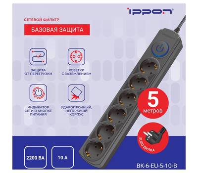 Сетевой фильтр IPPON BK-6-EU-5-10-B