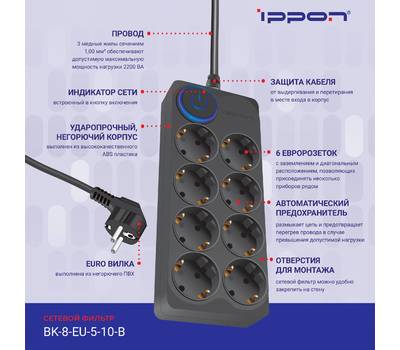 Сетевой фильтр IPPON BK-8-EU-5-10-B