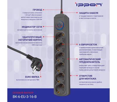 Сетевой фильтр IPPON BK-6-EU-3-16-B