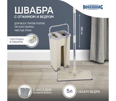 Комплект для уборки ROSENBERG R-800053 швабра и ведро для отжима