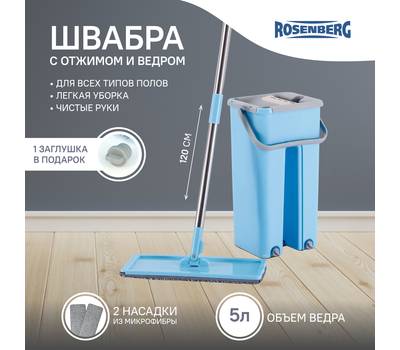 Комплект для уборки ROSENBERG R-800054 швабра и ведро для отжима