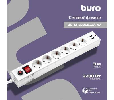 Сетевой фильтр BURO BU-SP3_USB_2A-W