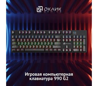 Клавиатура OKLICK 990 G2