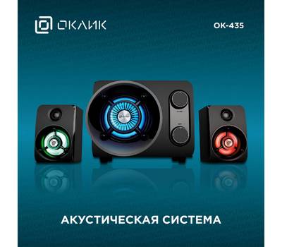 Комплект 2.1 акустический OKLICK OK-435