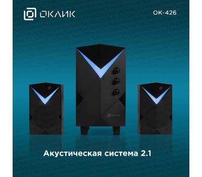 Комплект 2.1 акустический OKLICK OK-426