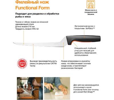 Нож кухонный FISKARS Functional Form 1057540 стальной филейный лезв.216мм прямая заточка черный/оран