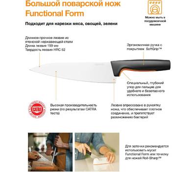 Нож кухонный FISKARS Functional Form 1057534 стальной разделочный лезв.199мм прямая заточка черный/о