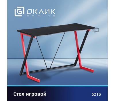 Стол для компьютера OKLICK 521G