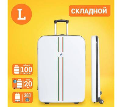 Чемодан FUSION FTS-1004-L, white