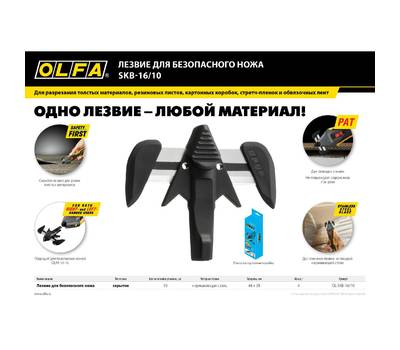 Лезвия для ножа OLFA OL-SKB-16/10