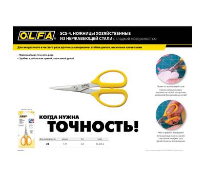 Ножницы универсальные OLFA OL-SCS-4