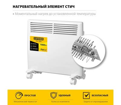 Обогреватель конвекторный STEHER SCE-1000