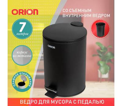 Ведро для мусора с педалью Orion 410073