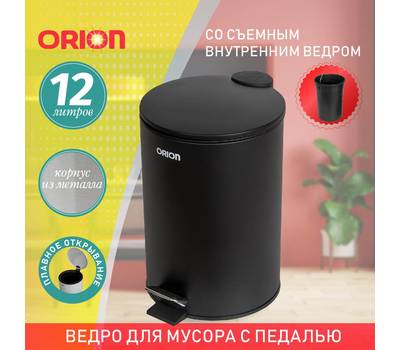 Ведро для мусора с педалью Orion 410123