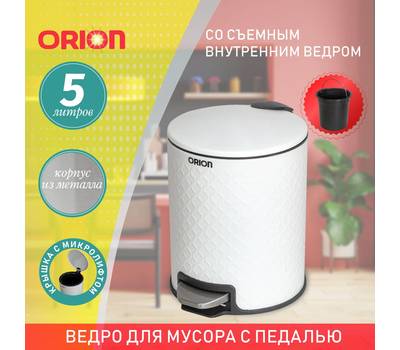 Ведро для мусора с педалью Orion 420051