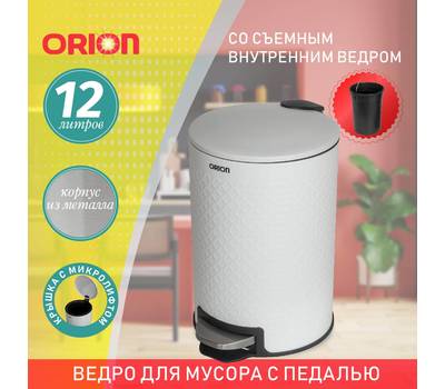 Ведро для мусора с педалью Orion 420121