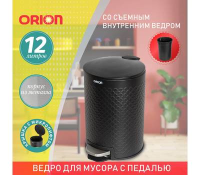 Ведро для мусора с педалью Orion 420123