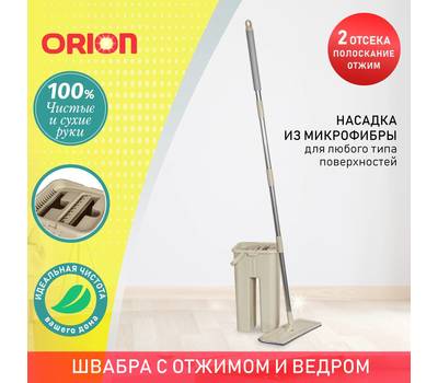 Комплект для уборки Orion 2140