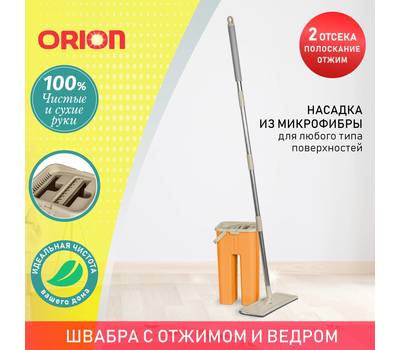 Комплект для уборки Orion 2141