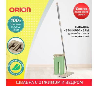 Комплект для уборки Orion 2142